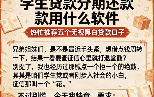 学生贷款分期还款用什么软件,热忱推荐五个无视黑白贷款口子