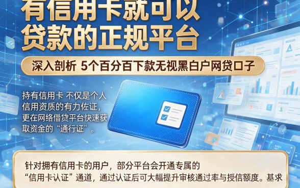 有信用卡就可以贷款的正规平台,深入剖析5个百分百下款无视黑白户网贷口子