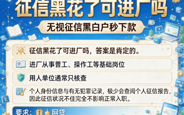 征信黑花了可进厂吗,枚举五个无视征信黑白户秒下款的贷款