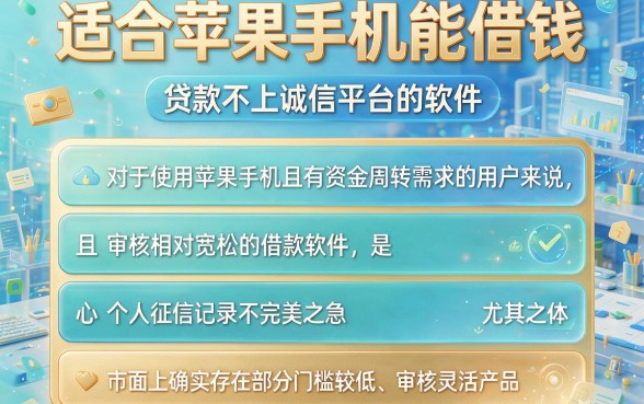 适合苹果手机能借钱,概览五个贷款不上诚信平台的软件
