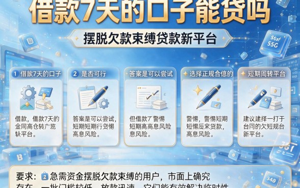 借款7天的口子能贷吗，枚举5个摆脱欠款束缚贷款新平台