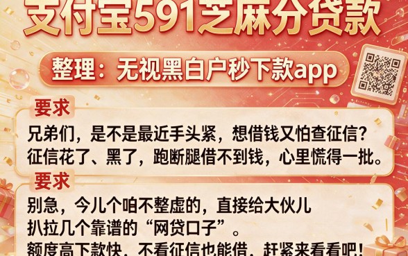 支付宝591芝麻分贷款，整理五个无视黑白户秒下款app