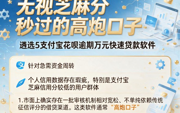 无视芝麻分秒过的高炮口子,遴选5个支付宝花呗逾期万元快速贷款软件