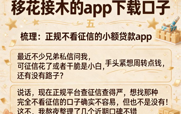 移花接木的app下载口子，梳理五个正规不看征信的小额贷款app