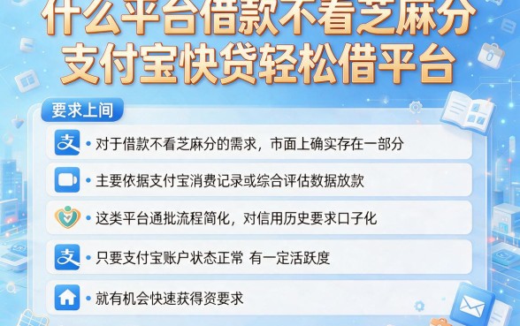 什么平台借款不看芝麻分,理出五个支付宝快贷轻松借平台