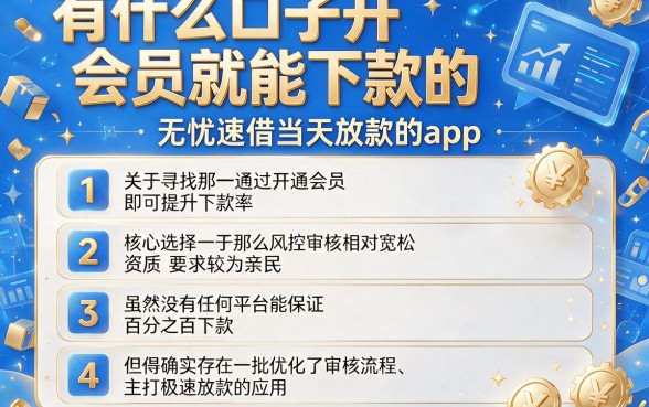 有什么口子开会员就能下款的，详细阐述五个无忧速借当天放款的app