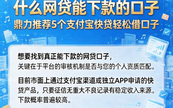 什么网贷能下款的口子，鼎力推荐5个支付宝快贷轻松借口子