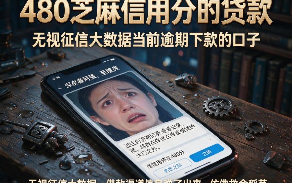 480芝麻信用分的贷款,规整五个无视征信大数据当前逾期下款的口子