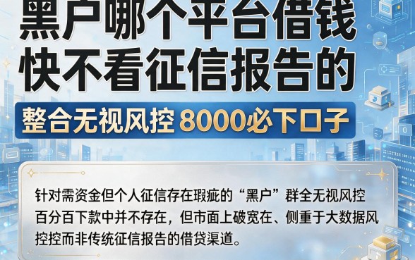 黑户哪个平台借钱快不看征信报告的,整合5个无视风控8000必下口子