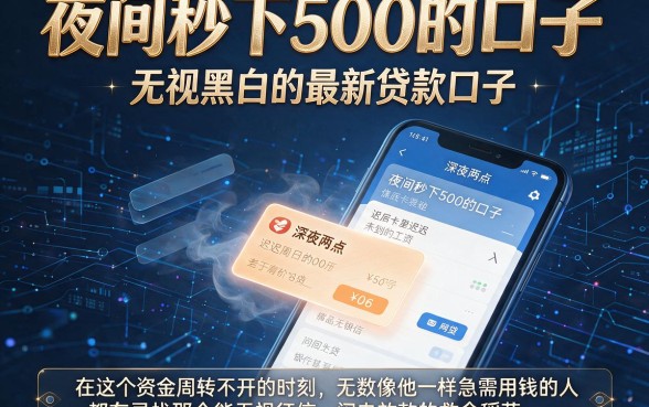 夜间秒下500的口子,概括5个无视黑白的最新贷款口子