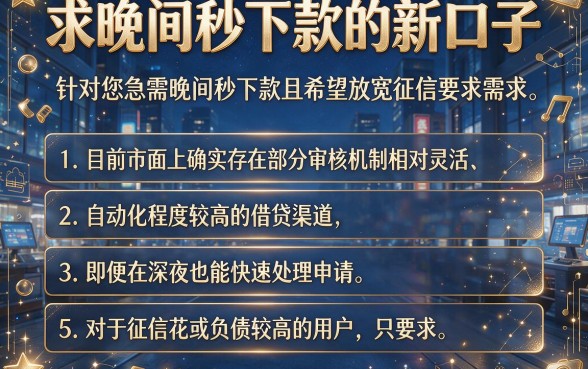 求晚间秒下款的新口子,条列5个无视黑白贷款口子