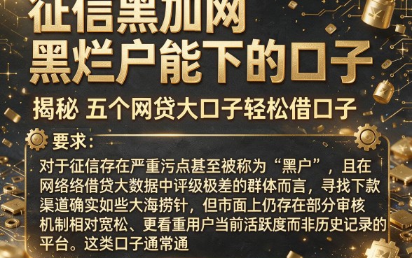 征信黑加网黑烂户能下的口子，揭秘五个网贷大口子轻松借口子