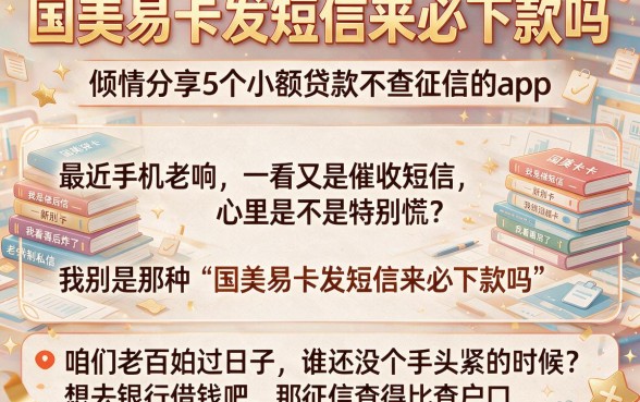 国美易卡发短信来必下款吗,倾情分享5个小额贷款不查征信的app