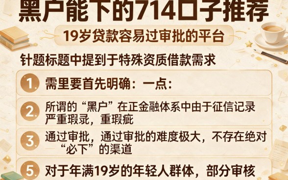 黑户能下的714口子推荐,详尽说明五个19岁贷款容易过审批的平台