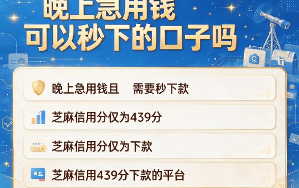 晚上急用钱可以秒下的口子吗,详尽说明五个芝麻信用439分下款的平台