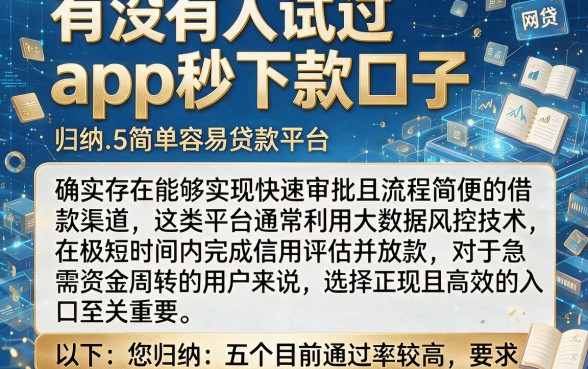 有没有人试过app秒下款口子，归纳5个简单容易贷款平台