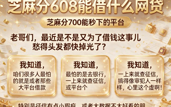 芝麻分608能借什么网贷，胪列五个芝麻分700能秒下的平台