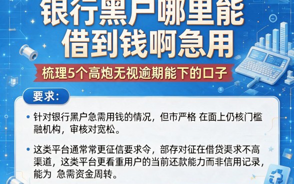 银行黑户哪里能借到钱啊急用,梳理5个高炮无视逾期能下的口子