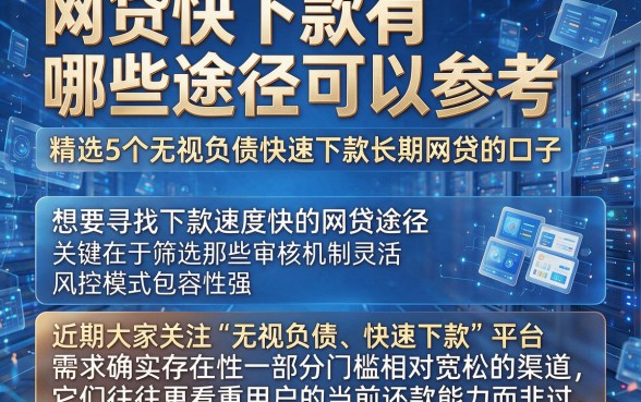 网贷快下款有哪些途径可以参考,精选5个无视负债快速下款长期网贷的口子