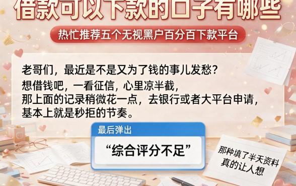 借款可以下款的口子有哪些,热忱推荐五个无视黑户百分百下款平台