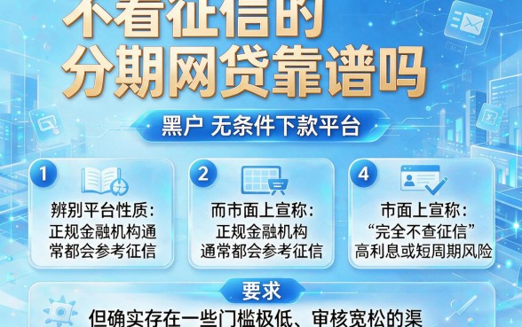 不看征信的分期网贷靠谱吗，整合五个黑户无条件下款的平台