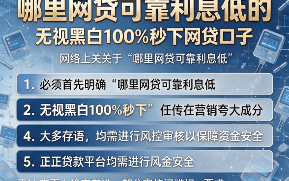 哪里网贷可靠利息低的,细致阐述5个无视黑白100%秒下网贷口子