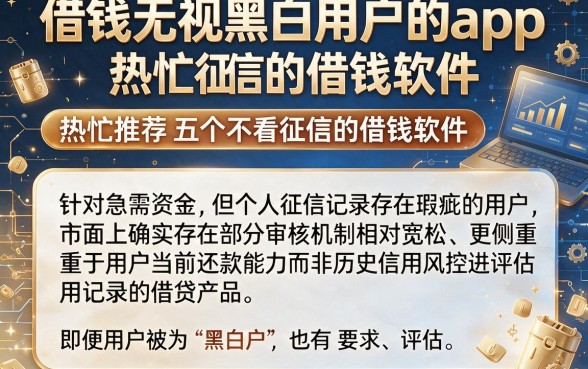 借钱无视黑白用户的app，热忱推荐五个不看征信的借钱软件