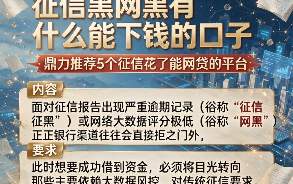 征信黑网黑有什么能下钱的口子，鼎力推荐5个征信花了能网贷的平台