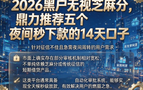 2026黑户无视芝麻分,鼎力推荐五个夜间秒下款的14天口子
