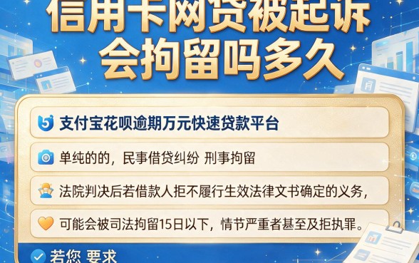 信用卡网贷被起诉会拘留吗多久，整理5个支付宝花呗逾期万元快速贷款平台