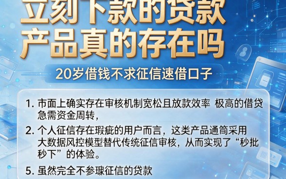 立刻下款的贷款产品真的存在吗,归纳5个20岁借钱不求征信速借口子