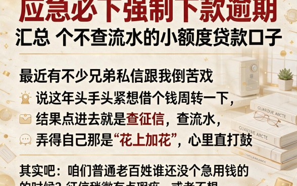 应急必下强制下款逾期,汇总五个不查流水的小额度贷款口子