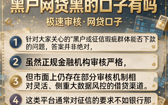 黑户网贷黑的口子有吗,条列五个极速审核的网贷口子