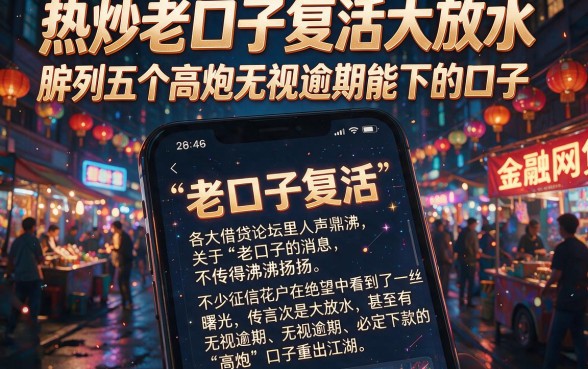 热炒老口子复活大放水,胪列五个高炮无视逾期能下的口子