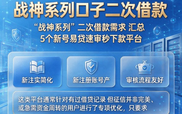 战神系列口子二次借款,汇总5个新号易贷速审秒下款平台