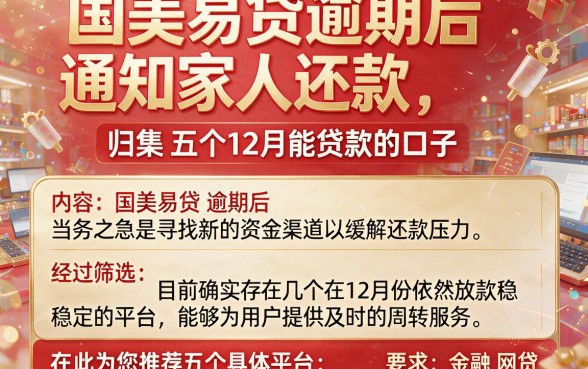 国美易贷逾期后通知家人还款,归集五个12月能贷款的口子