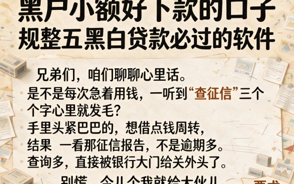 黑户小额好下款的口子,规整五个黑白贷款必过的软件