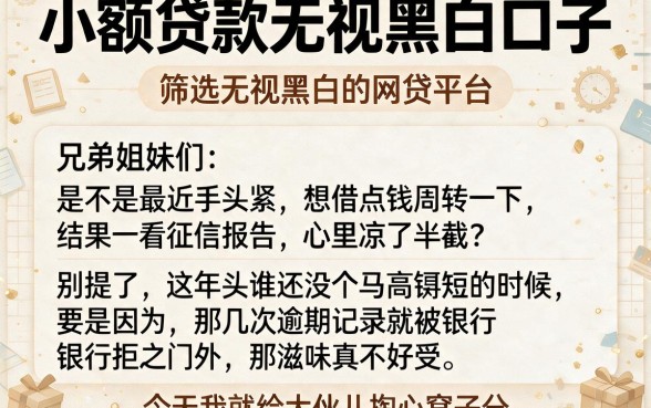 小额贷款无视黑白口子,筛选五个无视黑白的网贷平台