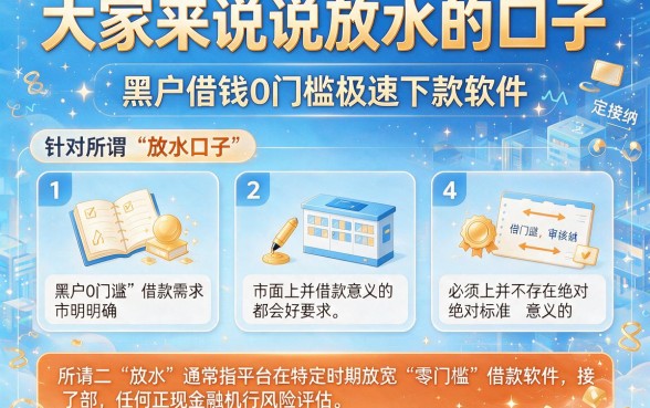 大家来说说放水的口子，罗列5个黑户借钱0门槛极速下款软件
