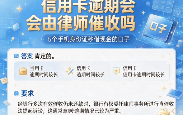 信用卡逾期会由律师催收吗，整合5个手机身份证秒借现金的口子