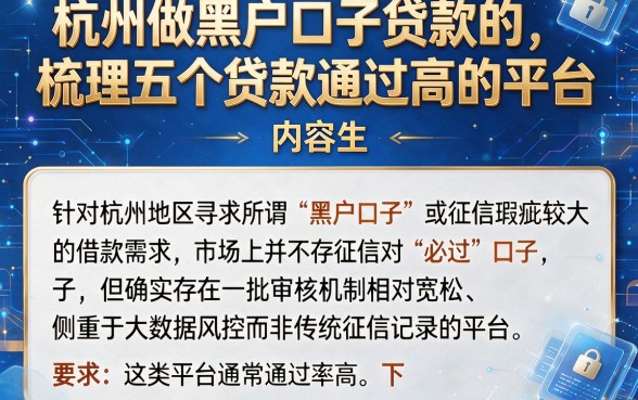 杭州做黑户口子贷款的,梳理五个贷款通过高的平台