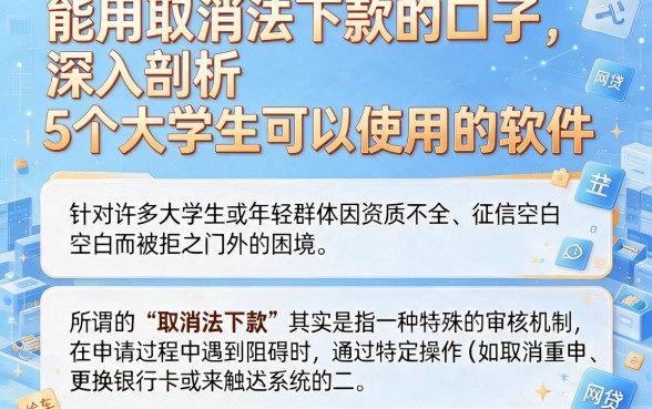 能用取消法下款的口子，深入剖析5个大学生可以使用的软件