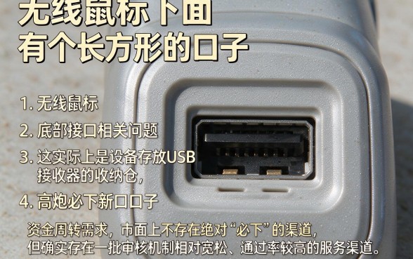 无线鼠标下面有个长方形的口子，条列五个高炮必下的新口子
