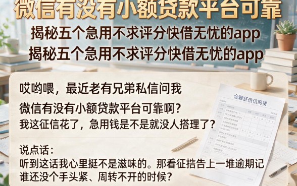 微信有没有小额贷款平台可靠,揭秘五个急用不求评分快借无忧的app