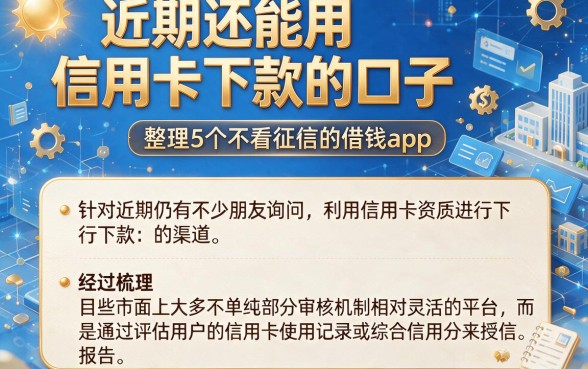 近期还能用信用卡下款的口子,整理5个不看征信的借钱app