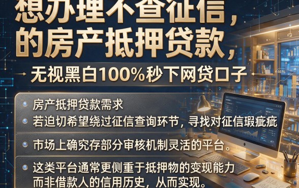 想办理不查征信的房产抵押贷款，筛选五个无视黑白100%秒下网贷口子