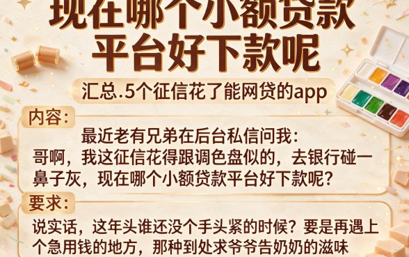 现在哪个小额贷款平台好下款呢,汇总5个征信花了能网贷的app