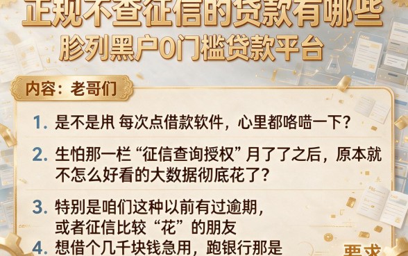 正规不查征信的贷款有哪些,胪列五个黑户0门槛贷款平台