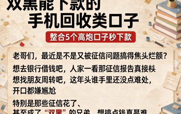 双黑能下款的手机回收类口子,整合5个高炮口子秒下款