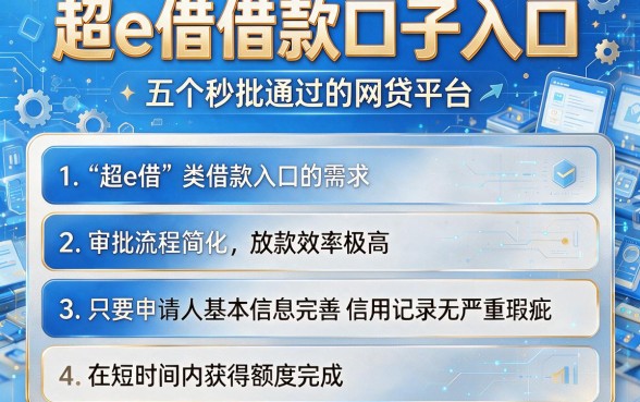 超e借借款口子入口，枚举五个秒批通过的网贷平台